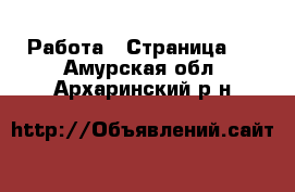  Работа - Страница 9 . Амурская обл.,Архаринский р-н